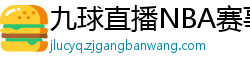 九球直播NBA赛事